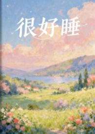 特别好睡觉